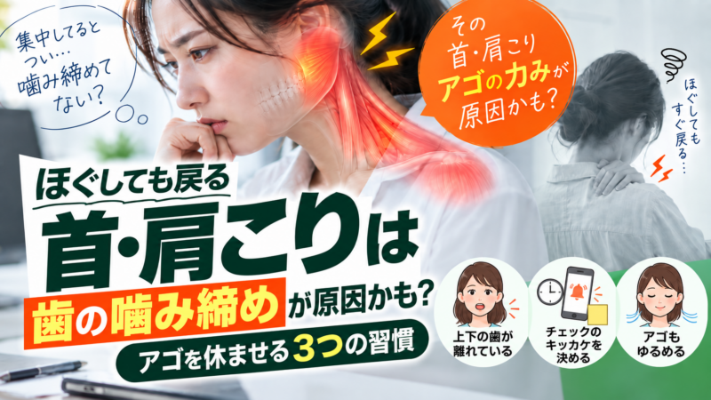 ほぐしても戻る首・肩こりは「歯の噛み締め」が原因かも？アゴを休ませる３つの習慣