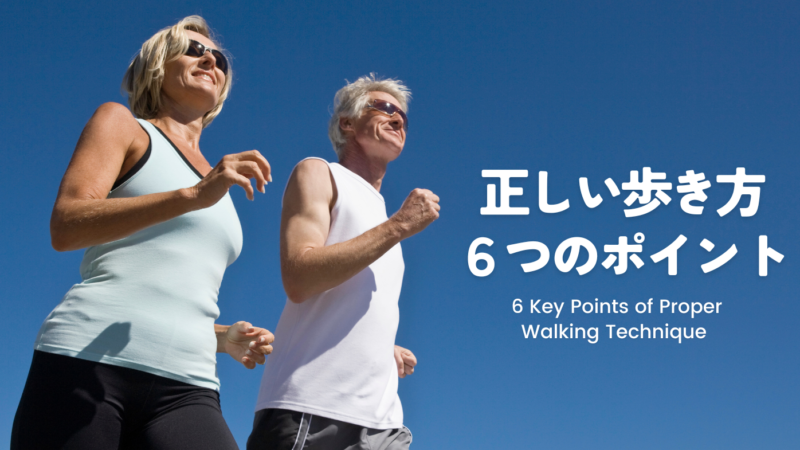 正しい歩き方６つのポイント｜正しく歩いて脳・体・心を鍛えよう！