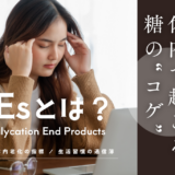 生活習慣の通信簿「AGEs」とは？疲れやすさや集中力低下につながる体内老化