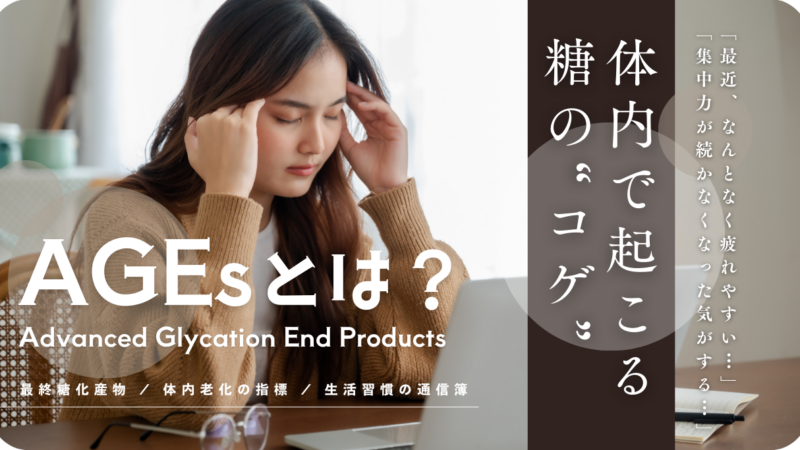 生活習慣の通信簿「AGEs」とは？疲れやすさや集中力低下につながる体内老化