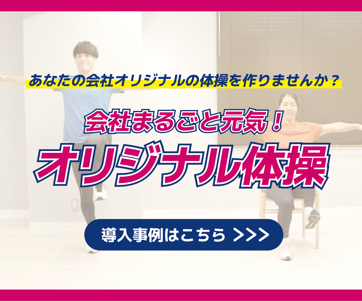 オリジナル体操の企画制作