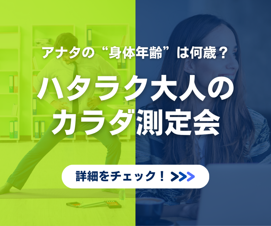 ハタラク大人のカラダ測定会