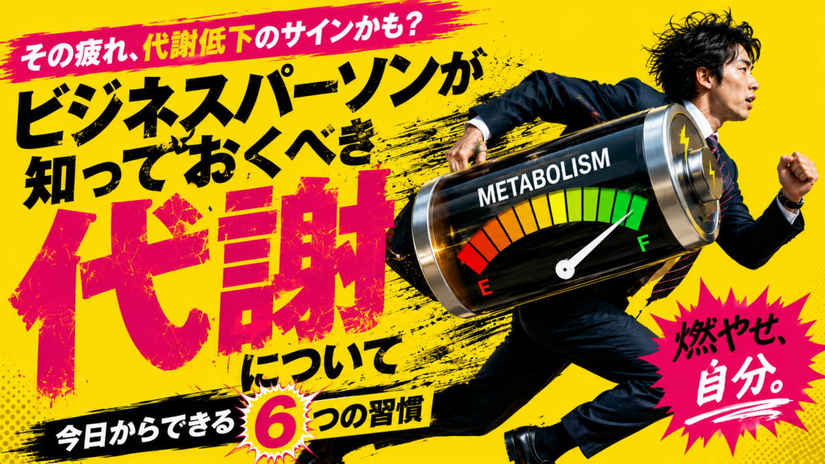 ビジネスパーソンが知っておくべき「代謝」について〜今日からできる６つの習慣〜
