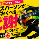 ビジネスパーソンが知っておくべき「代謝」について〜今日からできる６つの習慣〜