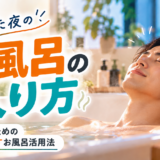 疲れた夜の入浴習慣｜忙しい人のための疲れをほぐすお風呂活用法