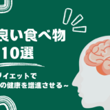 脳に良い食べ物10選｜MINDダイエットで脳の健康を増進させる