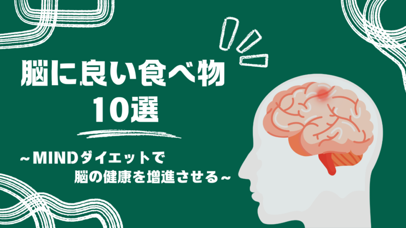 脳に良い食べ物10選｜MINDダイエットで脳の健康を増進させる