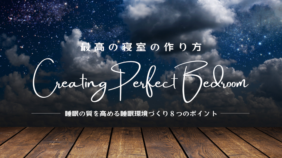 最高の寝室の作り方｜睡眠の質を高める睡眠環境作り８つのポイント