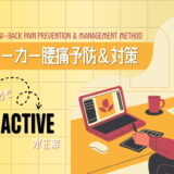 デスクワーカー腰痛予防＆対策メソッド｜安静よりも "Stay Active" が正解