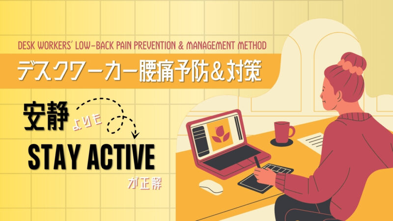 デスクワーカー腰痛予防&対策メソッド|安静よりも “Stay Active” が正解