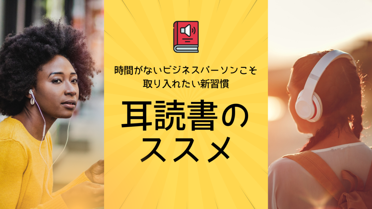 耳読書のススメ｜時間がないビジネスパーソンこそ取り入れたい新習慣