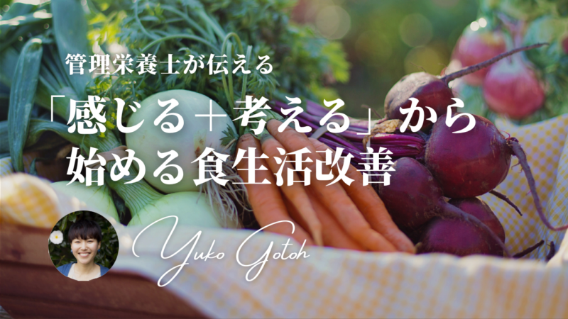 【後藤優子氏インタビュー】「感じる＋考える」から始める食生活改善のコツ