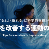 睡眠を改善する運動のコツ｜運動するとよく眠れるは科学的根拠があった