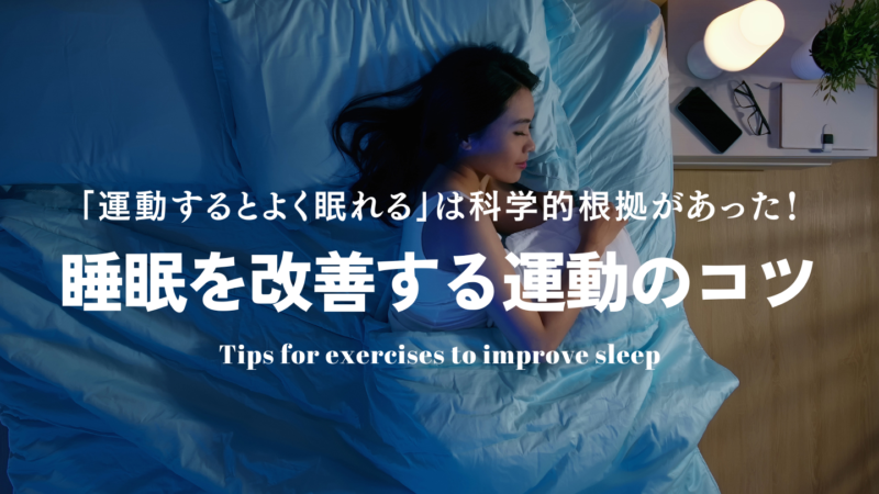 睡眠を改善する運動のコツ｜運動するとよく眠れるは科学的根拠があった