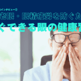 【眼科医インタビュー①】スマホ老眼・眼精疲労を防ぐために今すぐできる眼の健康習慣