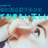 【眼科医インタビュー②】長く大切に眼を使うために知っておきたい正しいケア