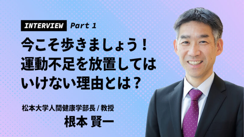 【根本賢一氏インタビュー①】 今こそ歩きましょう！運動不足を放置してはいけない理由とは？