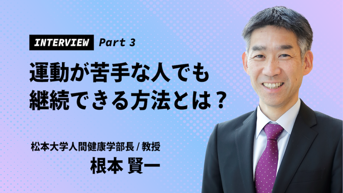 【根本賢一氏インタビュー③】運動が苦手な人でも継続できる方法とは？