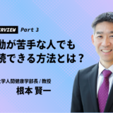 【根本賢一氏インタビュー③】運動が苦手な人でも継続できる方法とは？