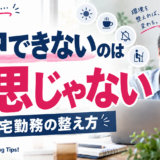 テレワークだと集中できない…は意思の問題ではない｜在宅勤務の集中力を支える生活習慣と仕事の工夫