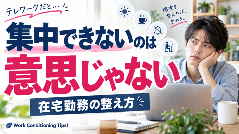 テレワークだと集中できない…は意思の問題ではない｜在宅勤務の集中力を支える生活習慣と仕事の工夫