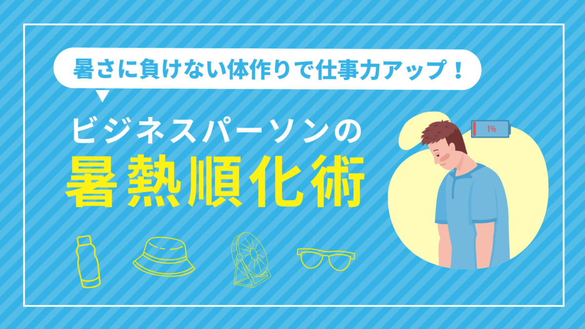 暑さに負けない体作りで仕事力アップ！ビジネスパーソンの暑熱順化術