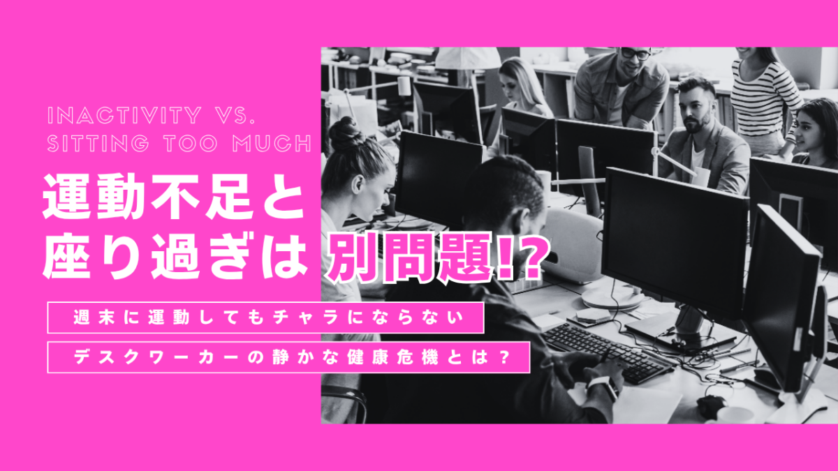 運動不足と「座りすぎ」は別問題？週末に運動してもチャラにならないデスクワーカーの静かな健康危機とは？