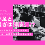 運動不足と「座りすぎ」は別問題？週末に運動してもチャラにならないデスクワーカーの静かな健康危機とは？