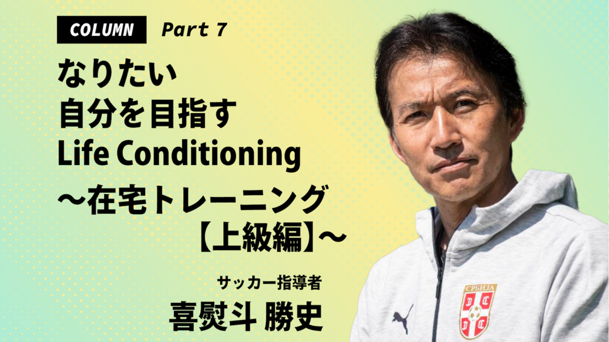 【最終回】なりたい自分を目指すLife Conditioning～在宅トレーニング上級編～
