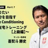 【最終回】なりたい自分を目指すLife Conditioning～在宅トレーニング上級編～