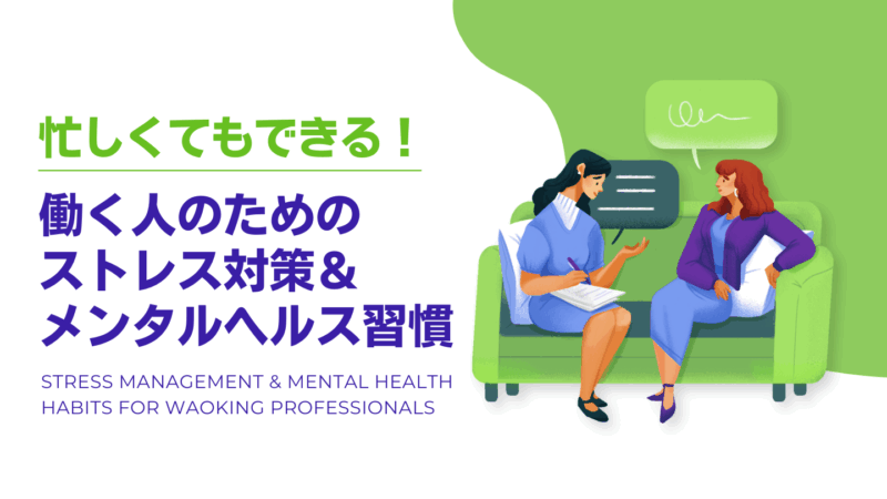 忙しくてもできる!働く人のためのストレス対策&メンタルヘルス習慣
