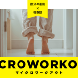 "時間がない" は言い訳にならない！新健康習慣「マイクロワークアウト」