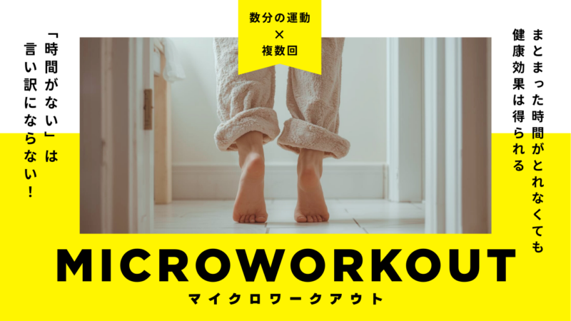 “時間がない” は言い訳にならない！新健康習慣「マイクロワークアウト」