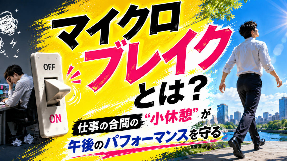 マイクロブレイクとは？仕事の合間の「小休憩」が午後のパフォーマンスを守る