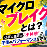 マイクロブレイクとは？仕事の合間の「小休憩」が午後のパフォーマンスを守る