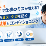 暑さで仕事のミスが増える？仕事中のミス・ケガを防ぐ熱中症対策とコンディショニング
