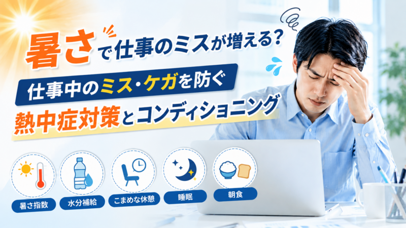 暑さで仕事のミスが増える？仕事中のミス・ケガを防ぐ熱中症対策とコンディショニング