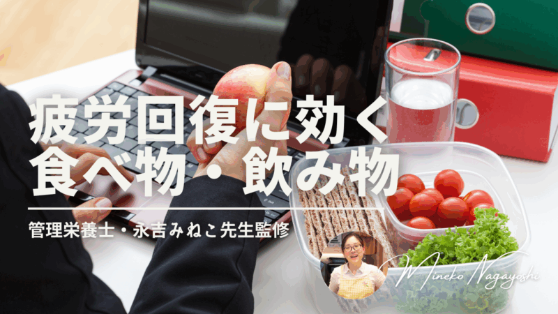 忙しいビジネスパーソン必見！疲労回復に効く食べ物・飲み物【管理栄養士監修】