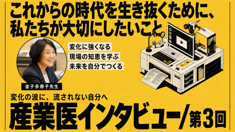 【産業医インタビュー / 第3回】これからの時代を生き抜くために、私たちが大切にしたいこと