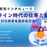 【篠原菊紀氏インタビュー③】オンライン時代の仕事と脳〜信頼とひらめきを高める方法〜