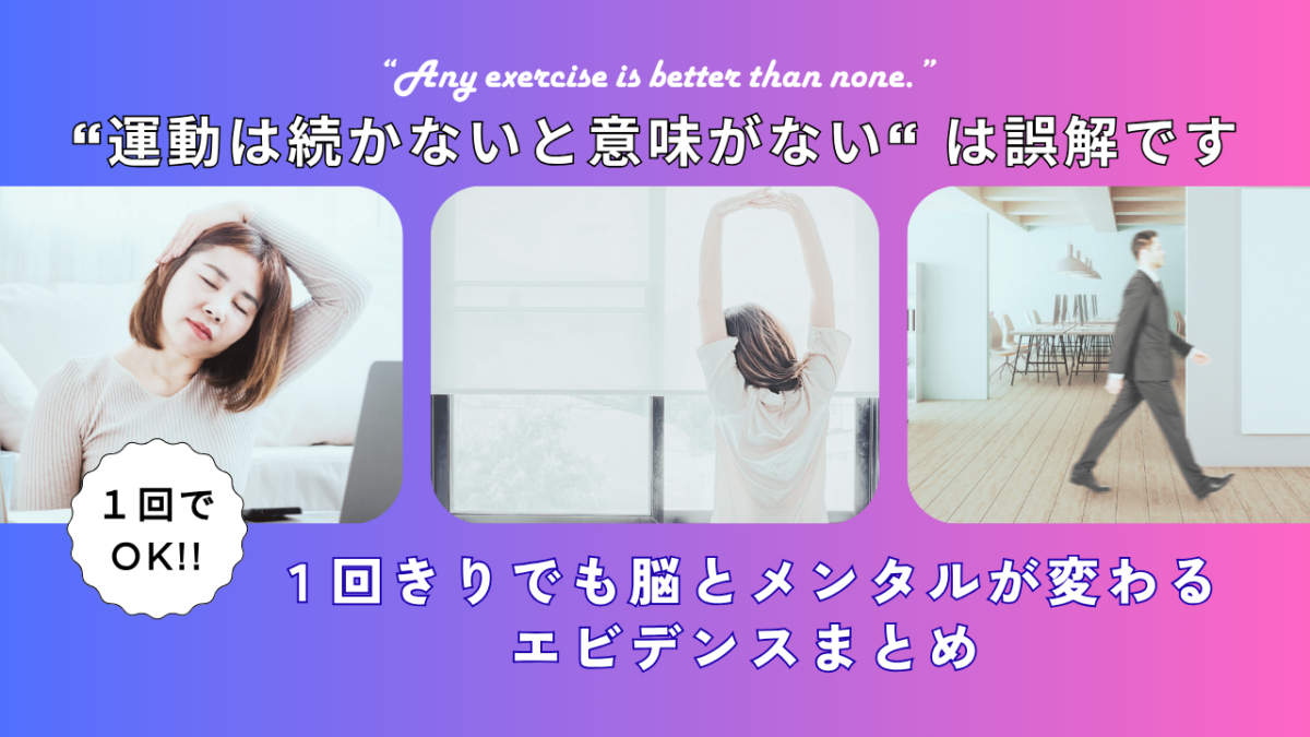 “運動は続かないと意味がない” は誤解です｜１回きりでも脳とメンタルが変わるエビデンスまとめ