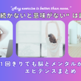 "運動は続かないと意味がない" は誤解です｜１回きりでも脳とメンタルが変わるエビデンスまとめ