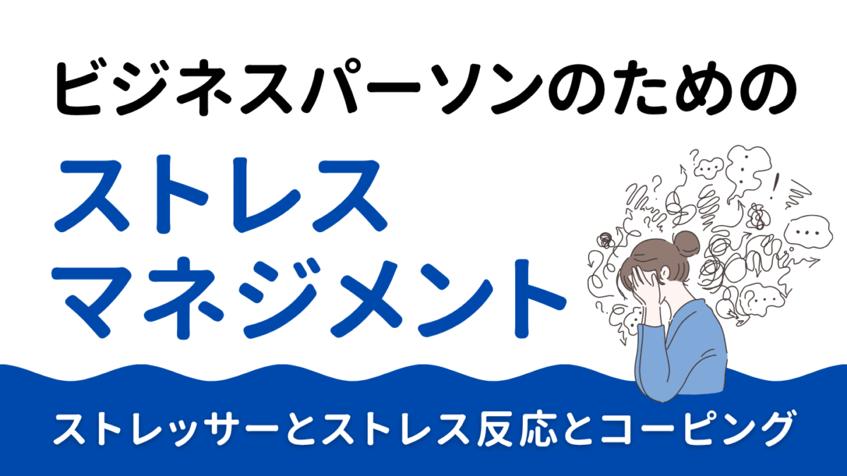 働く人のためのストレスマネジメント｜ストレッサーとストレス反応とコーピング
