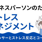 働く人のためのストレスマネジメント｜ストレッサーとストレス反応とコーピング