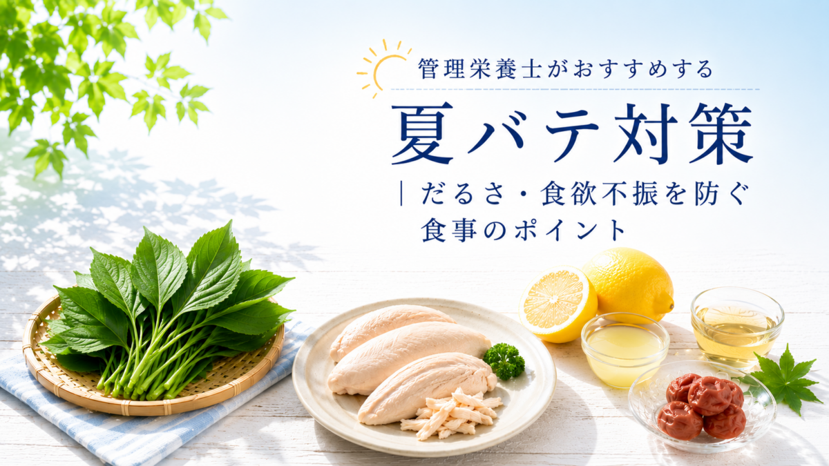 管理栄養士がおすすめする夏バテ対策｜だるさ・食欲不振を防ぐ食事のポイント