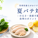 管理栄養士がおすすめする夏バテ対策｜だるさ・食欲不振を防ぐ食事のポイント