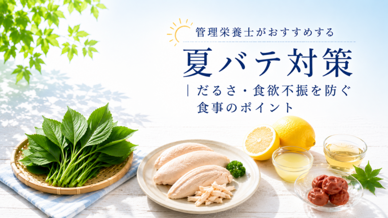 管理栄養士がおすすめする夏バテ対策｜だるさ・食欲不振を防ぐ食事のポイント