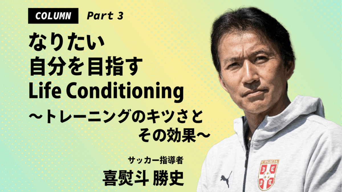 なりたい自分を目指すLife Conditioning　～トレーニングのキツさとその効果～