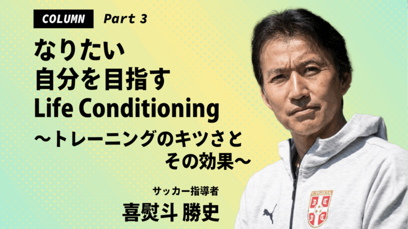 なりたい自分を目指すLife Conditioning　～トレーニングのキツさとその効果～