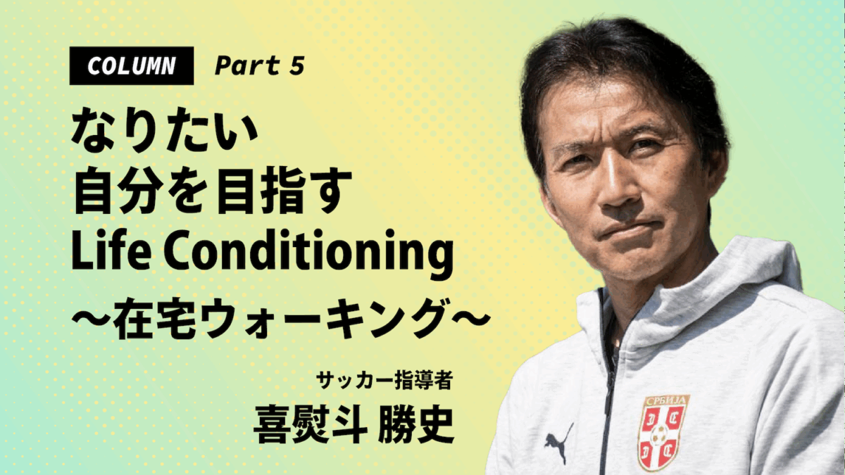 なりたい自分を目指すLife Conditioning～在宅ウォーキング～
